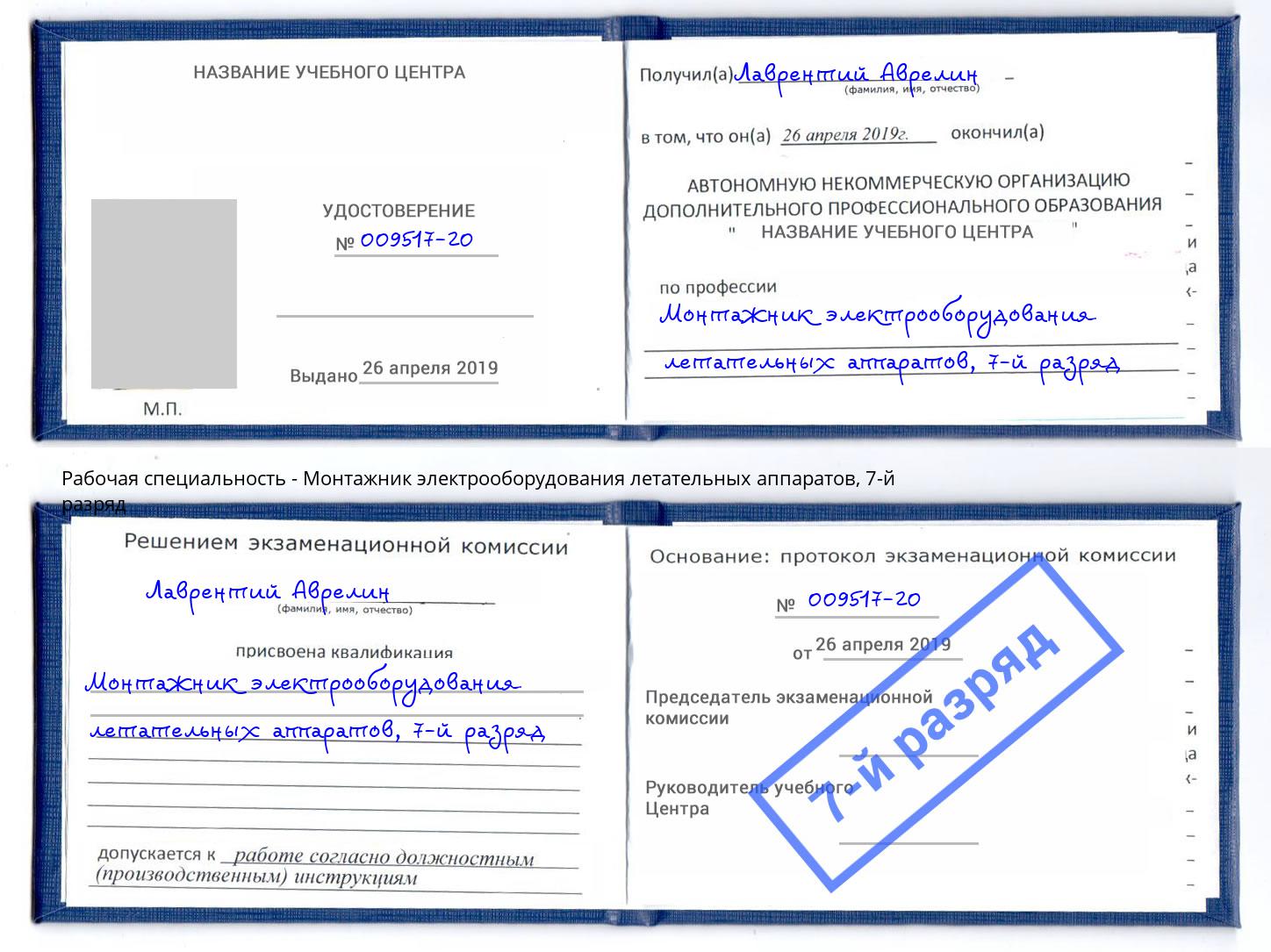 корочка 7-й разряд Монтажник электрооборудования летательных аппаратов Жигулёвск