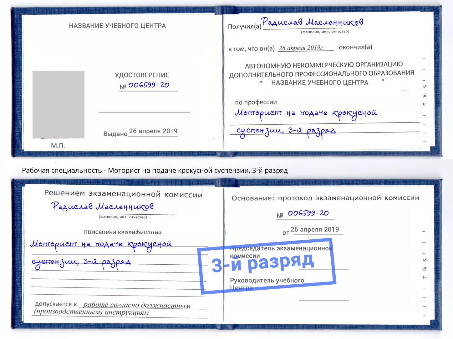 корочка 3-й разряд Моторист на подаче крокусной суспензии Жигулёвск
