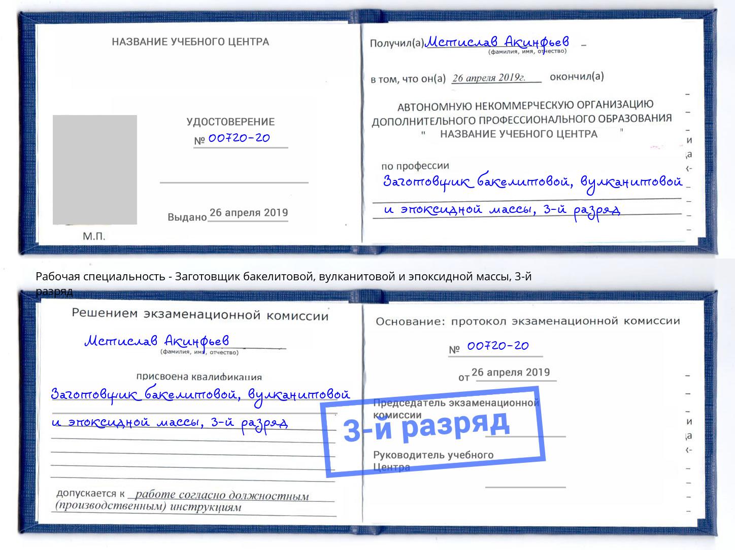 корочка 3-й разряд Заготовщик бакелитовой, вулканитовой и эпоксидной массы Жигулёвск