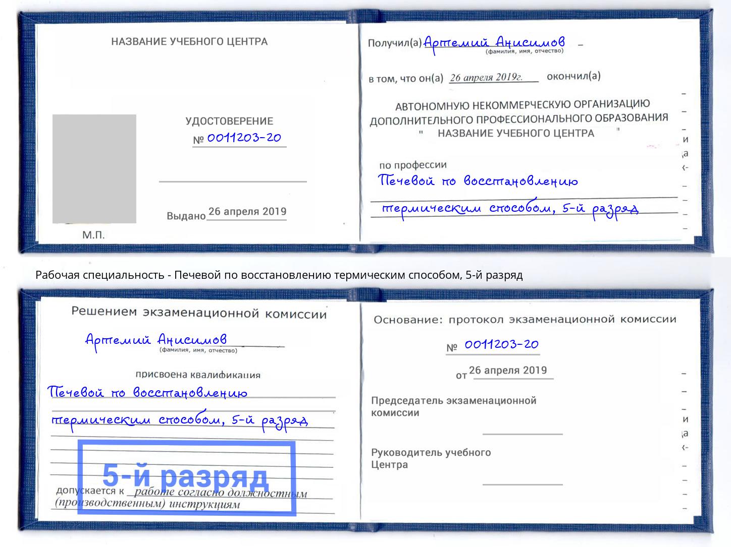 корочка 5-й разряд Печевой по восстановлению термическим способом Жигулёвск