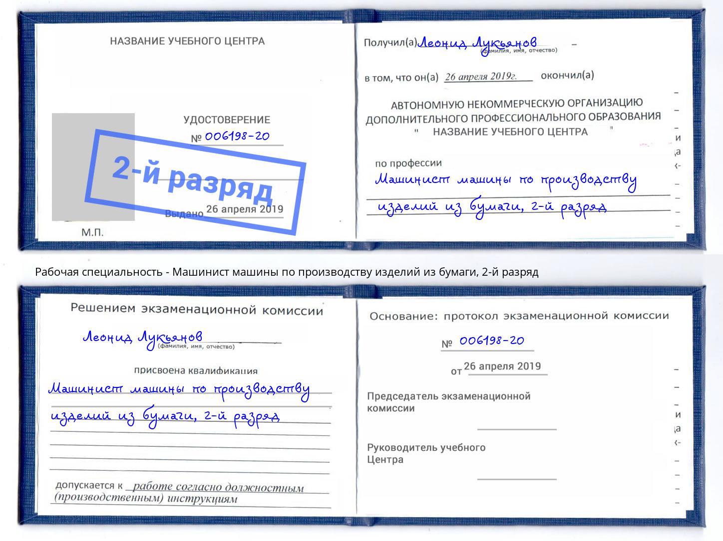 корочка 2-й разряд Машинист машины по производству изделий из бумаги Жигулёвск