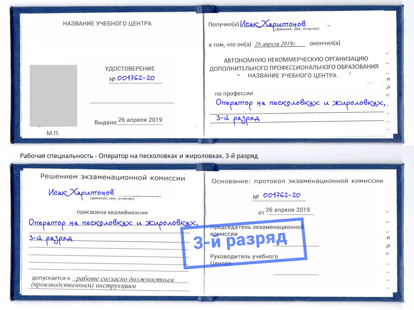 корочка 3-й разряд Оператор на песколовках и жироловках Жигулёвск