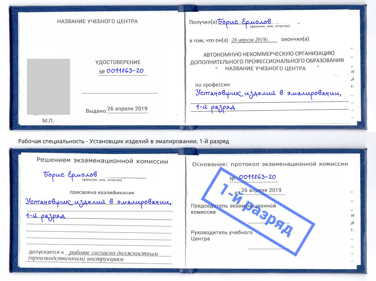 корочка 1-й разряд Установщик изделий в эмалировании Жигулёвск