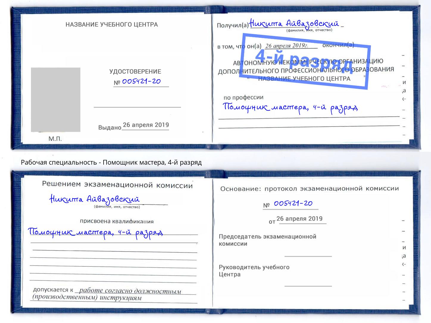 корочка 4-й разряд Помощник мастера Жигулёвск
