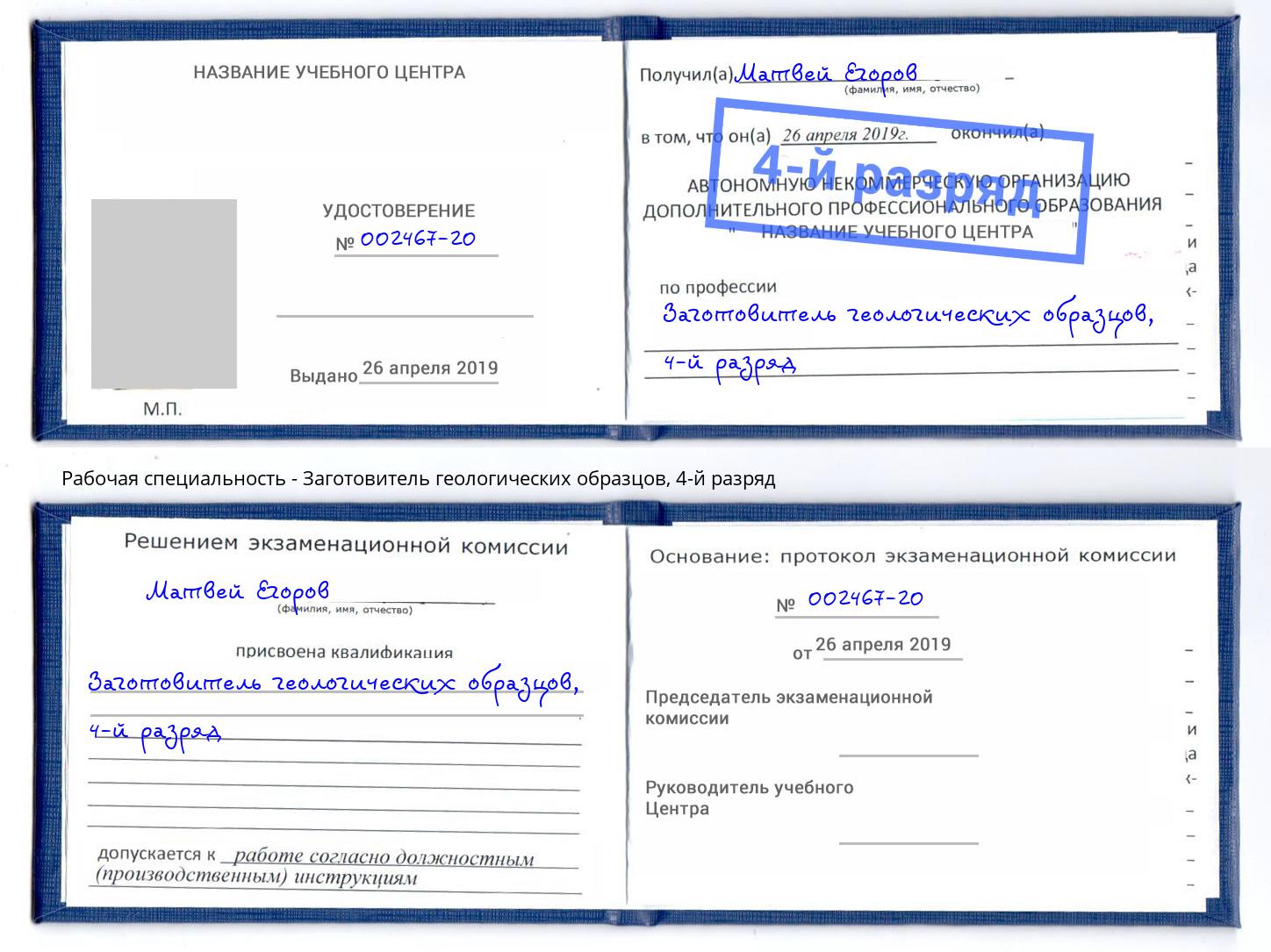 корочка 4-й разряд Заготовитель геологических образцов Жигулёвск