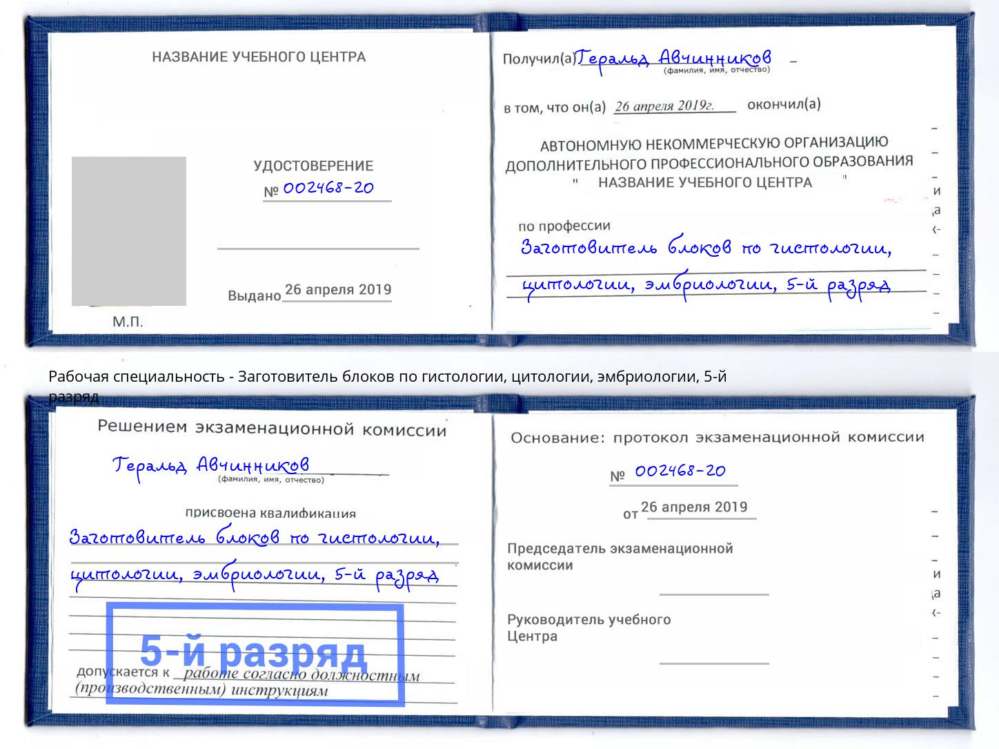 корочка 5-й разряд Заготовитель блоков по гистологии, цитологии, эмбриологии Жигулёвск