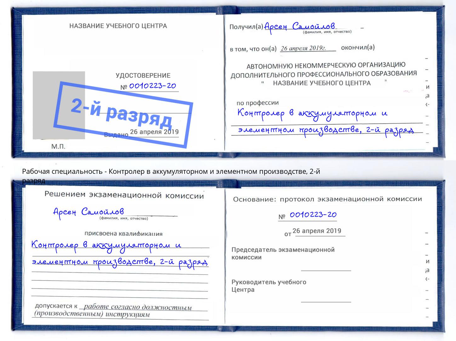 корочка 2-й разряд Контролер в аккумуляторном и элементном производстве Жигулёвск