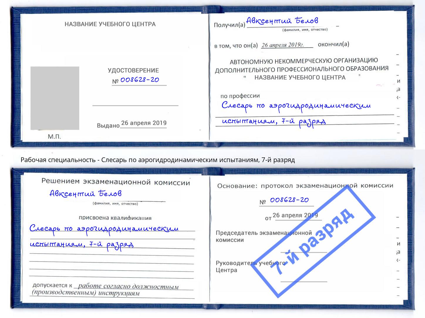 корочка 7-й разряд Слесарь по аэрогидродинамическим испытаниям Жигулёвск