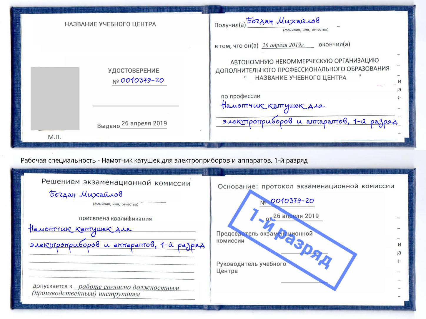 корочка 1-й разряд Намотчик катушек для электроприборов и аппаратов Жигулёвск