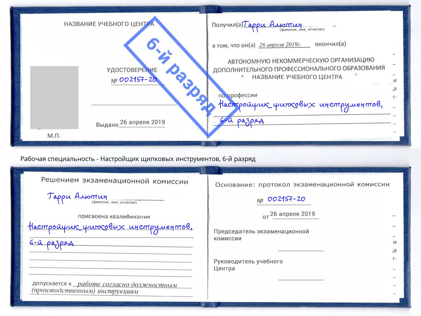 корочка 6-й разряд Настройщик щипковых инструментов Жигулёвск