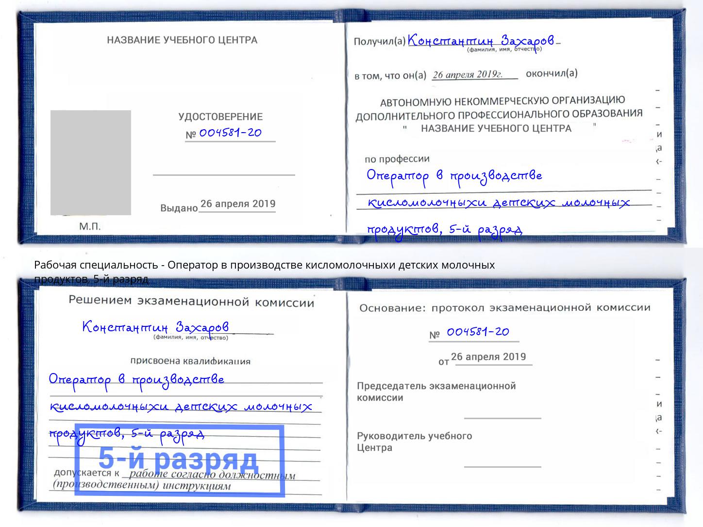 корочка 5-й разряд Оператор в производстве кисломолочныхи детских молочных продуктов Жигулёвск