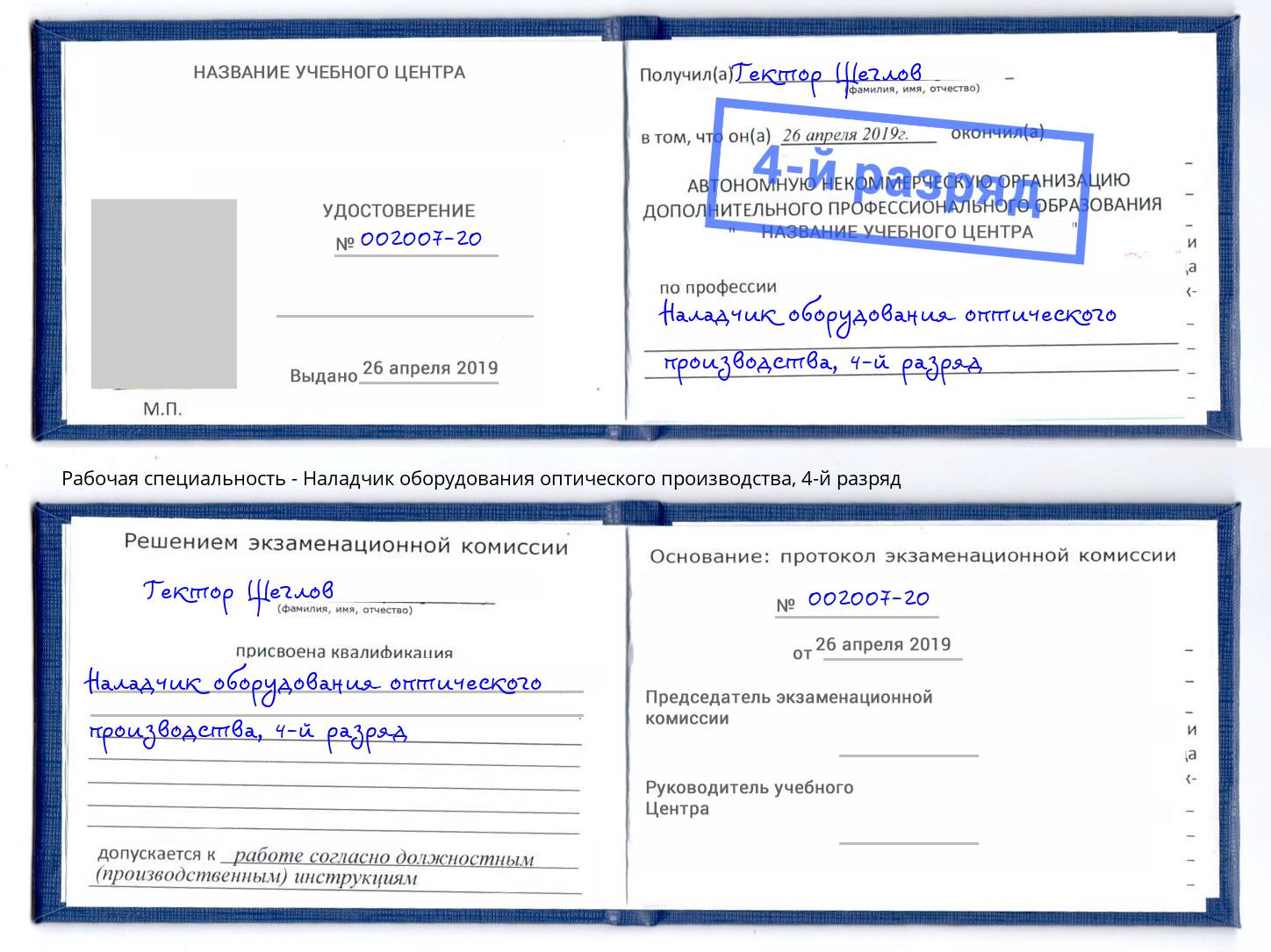 корочка 4-й разряд Наладчик оборудования оптического производства Жигулёвск