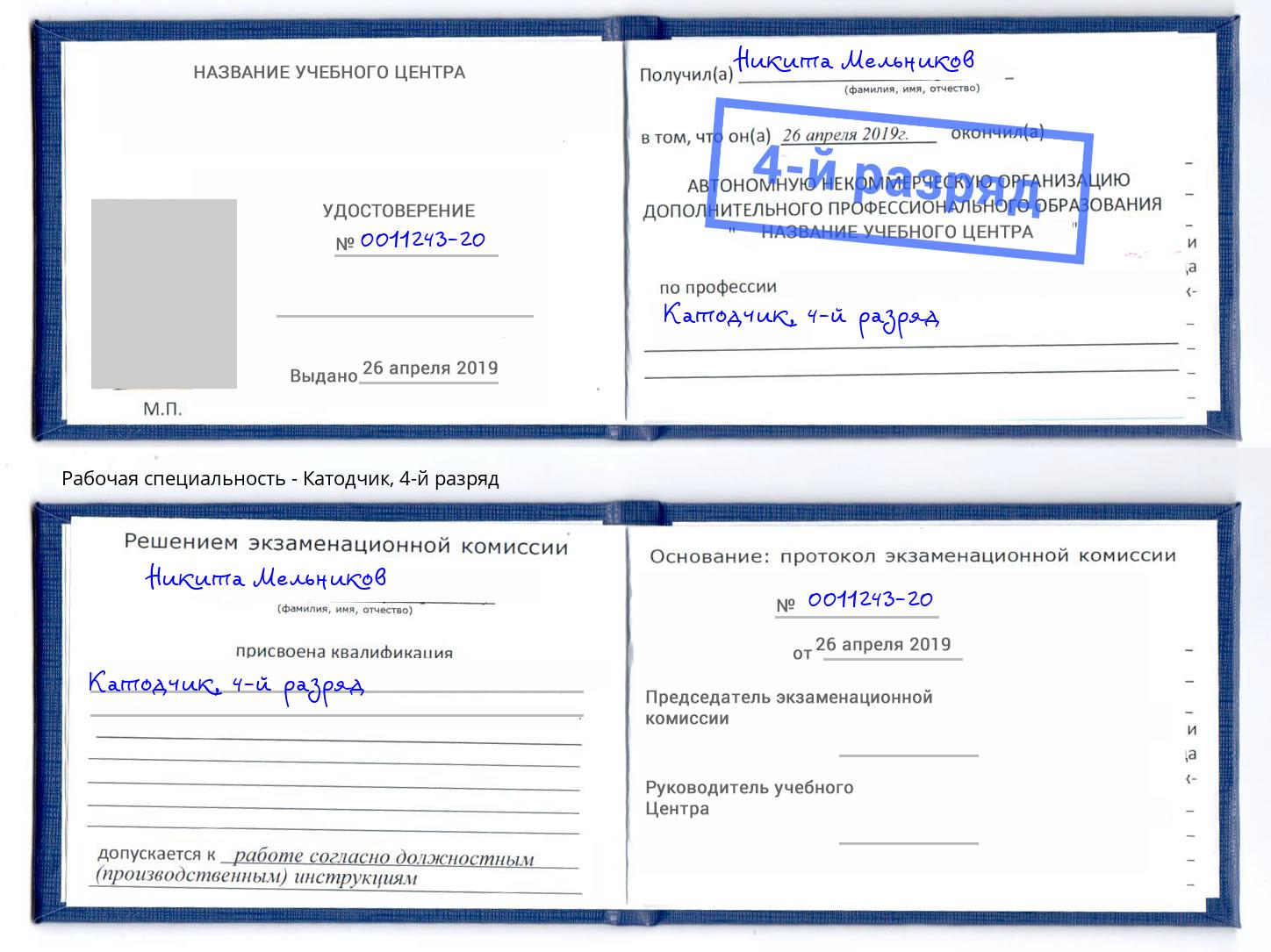 корочка 4-й разряд Катодчик Жигулёвск