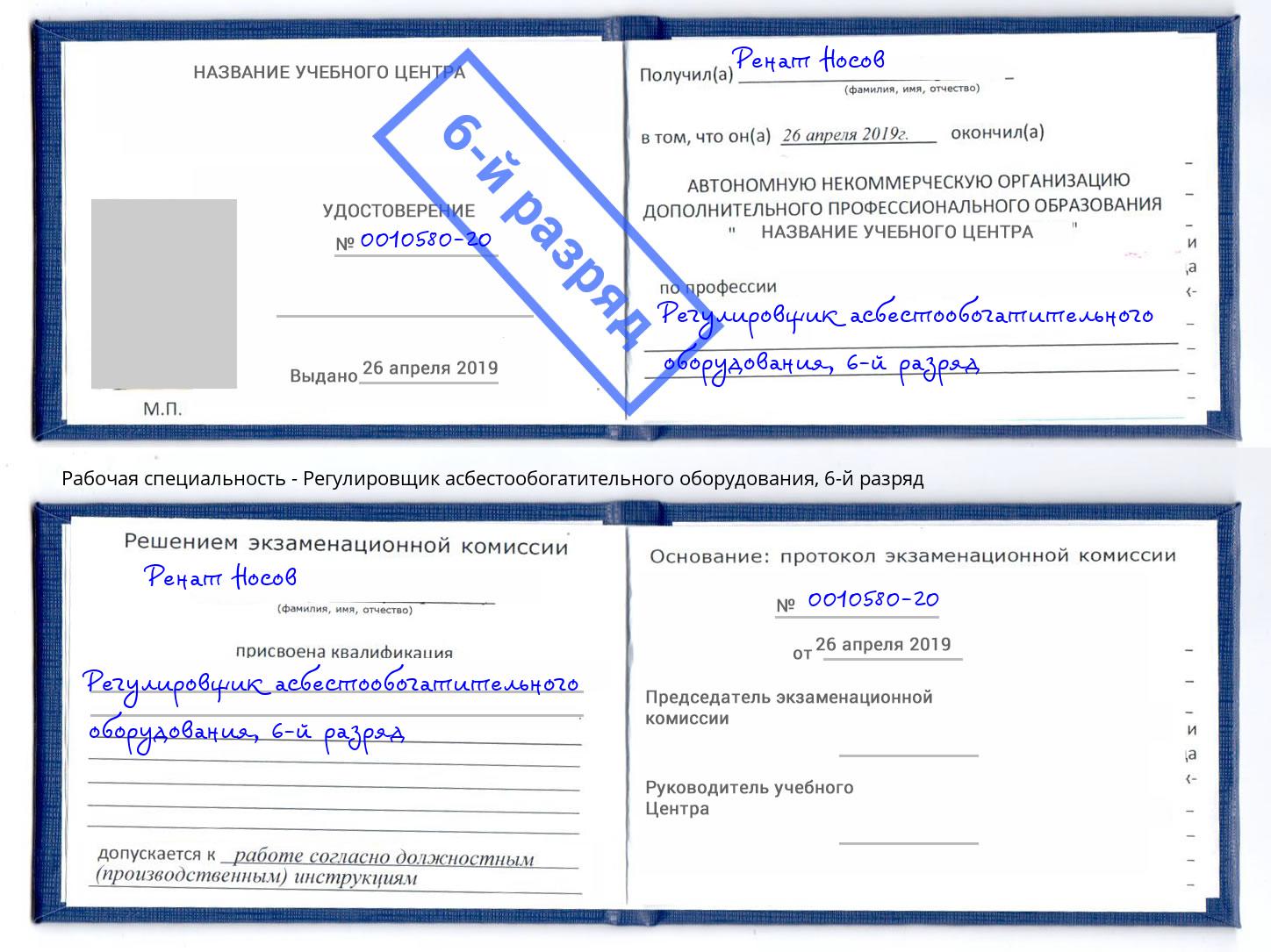 корочка 6-й разряд Регулировщик асбестообогатительного оборудования Жигулёвск