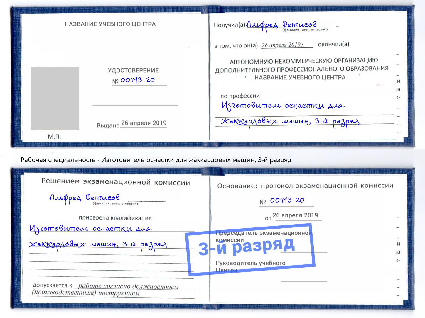 корочка 3-й разряд Изготовитель оснастки для жаккардовых машин Жигулёвск