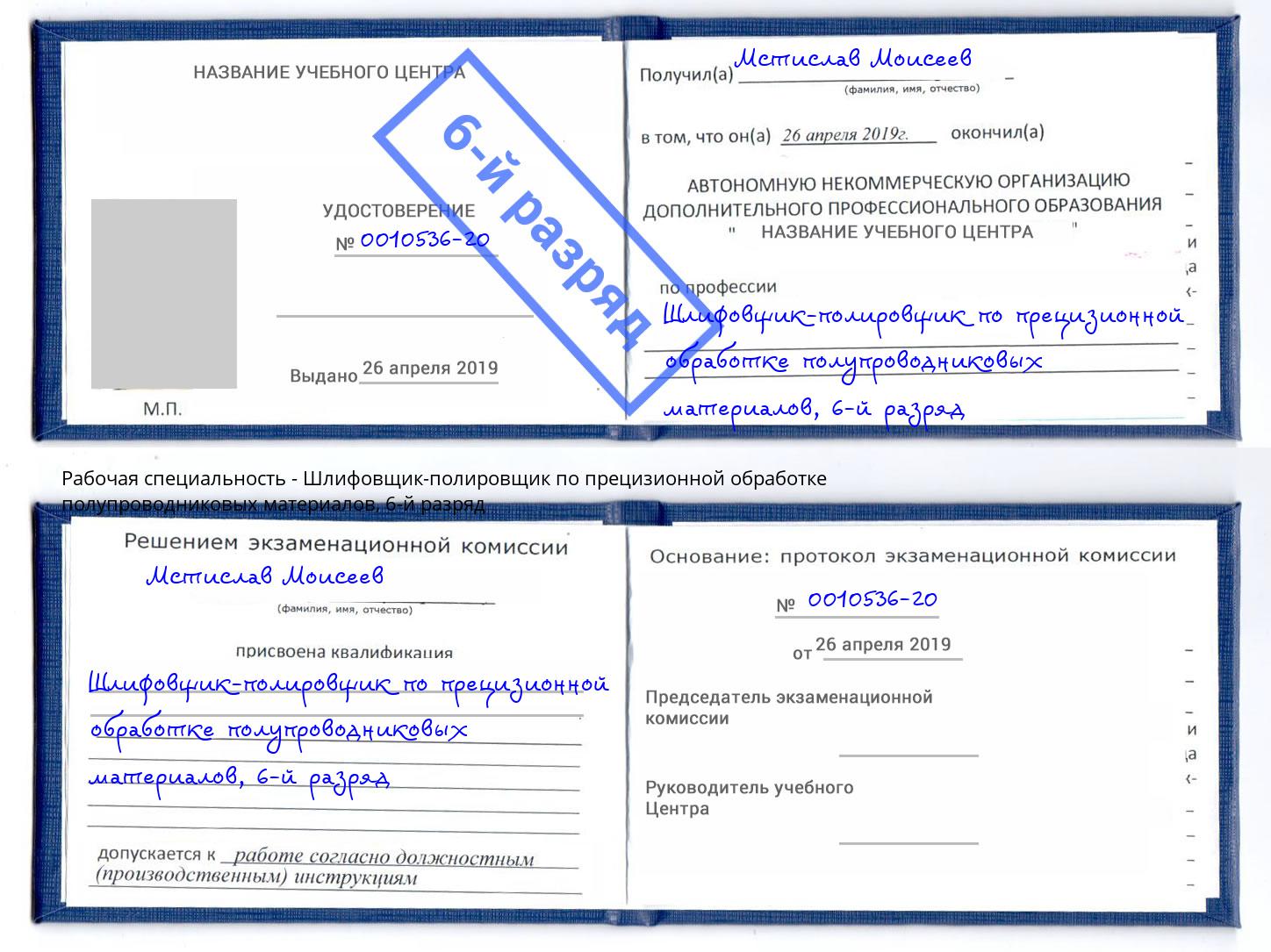 корочка 6-й разряд Шлифовщик-полировщик по прецизионной обработке полупроводниковых материалов Жигулёвск