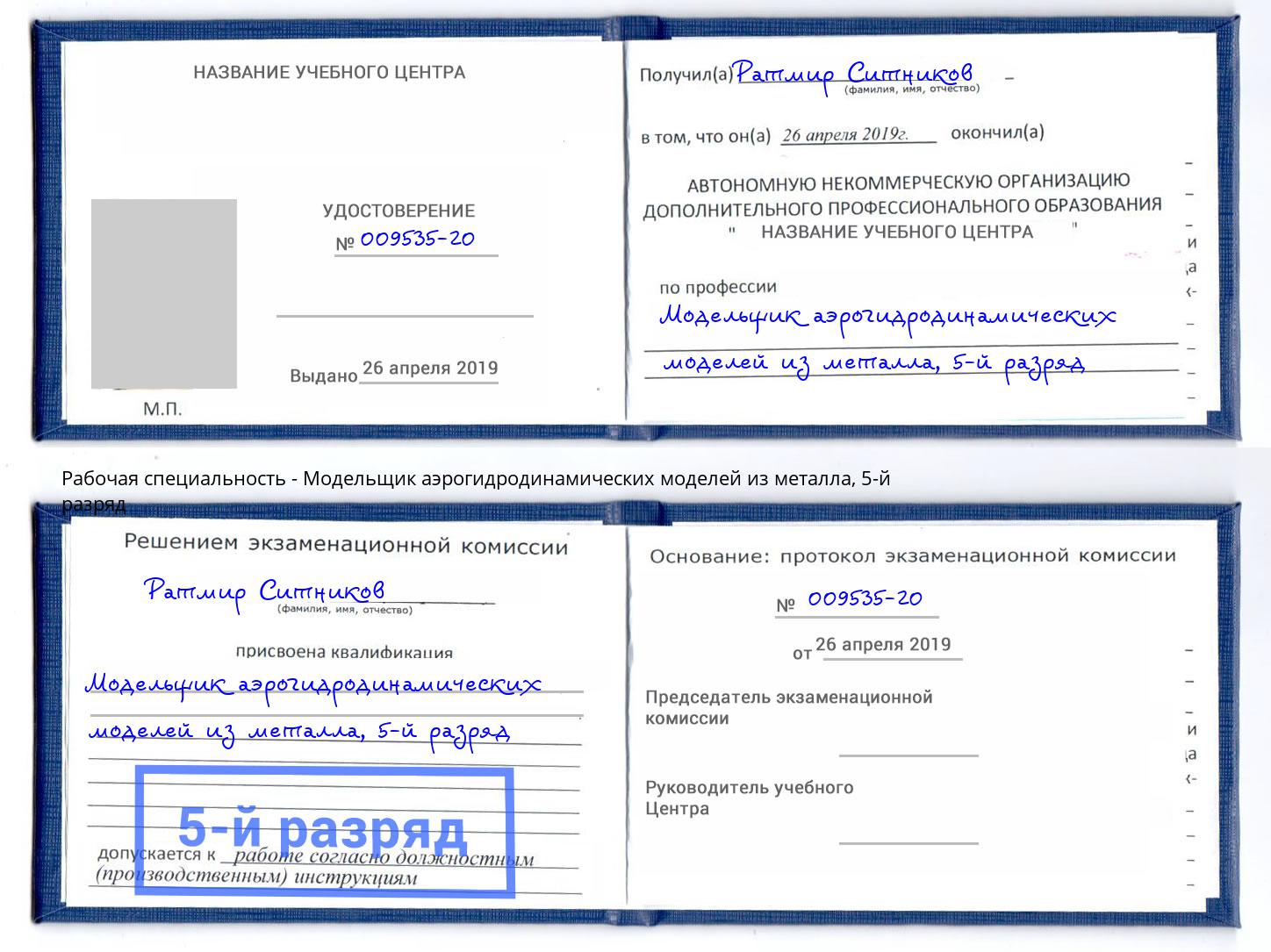 корочка 5-й разряд Модельщик аэрогидродинамических моделей из металла Жигулёвск