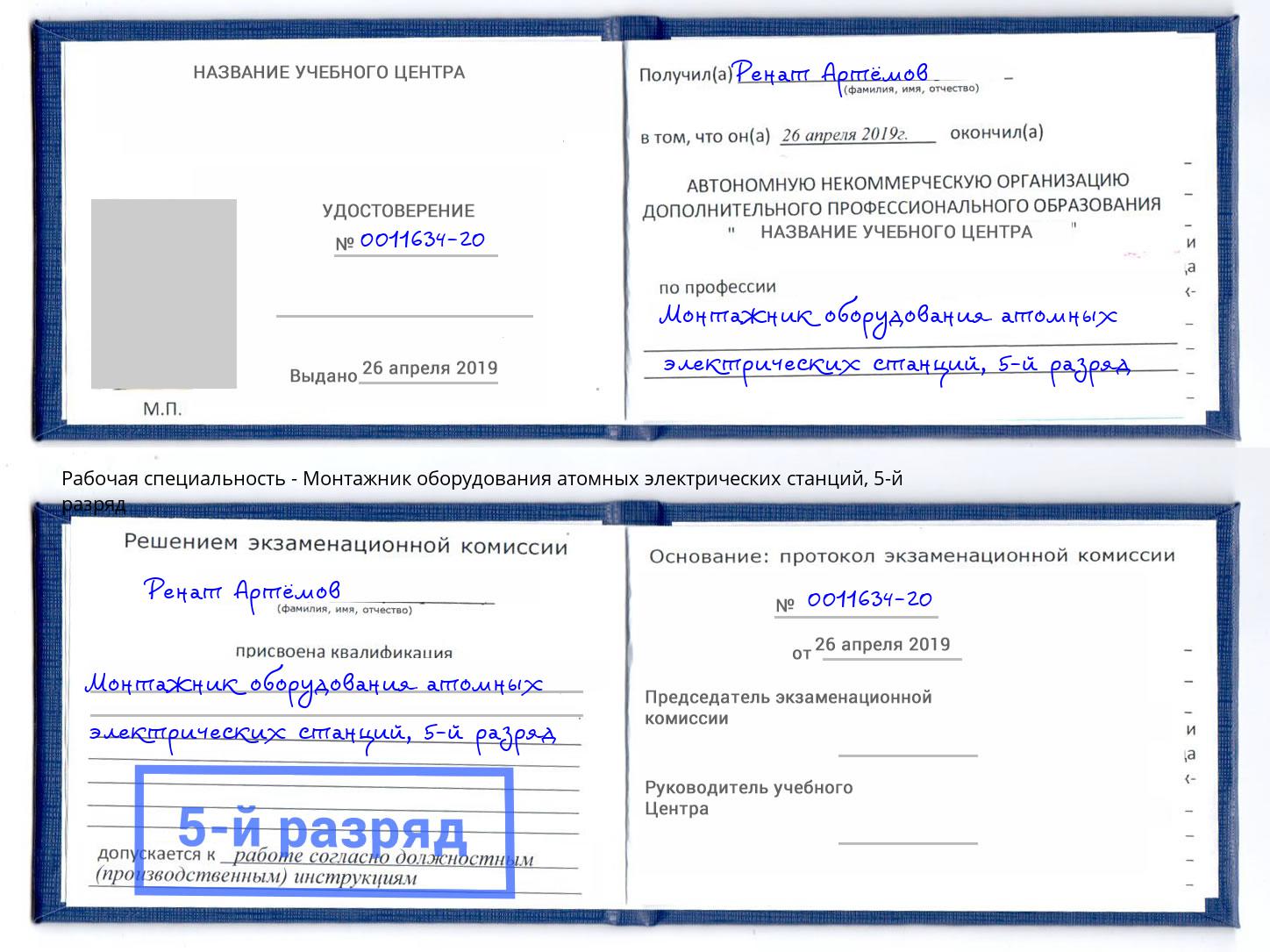 корочка 5-й разряд Монтажник оборудования атомных электрических станций Жигулёвск