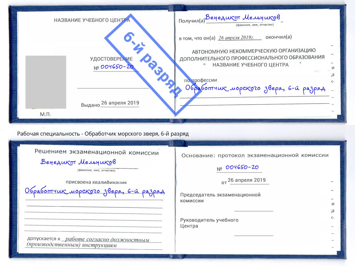 корочка 6-й разряд Обработчик морского зверя Жигулёвск