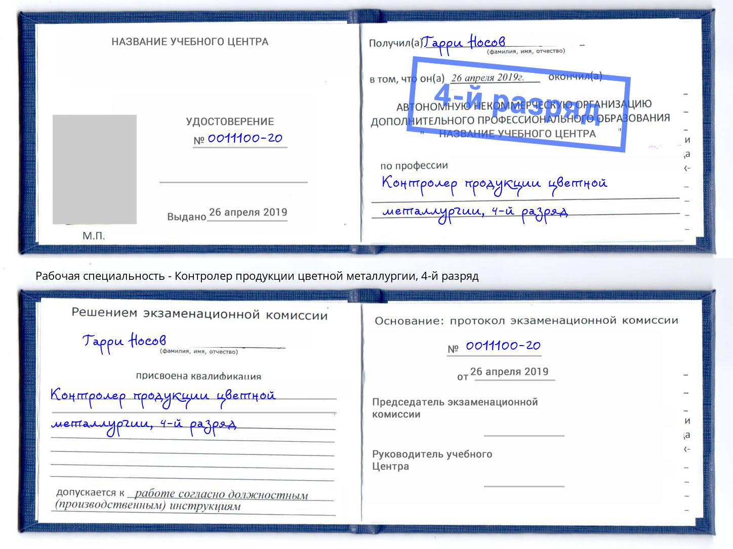 корочка 4-й разряд Контролер продукции цветной металлургии Жигулёвск