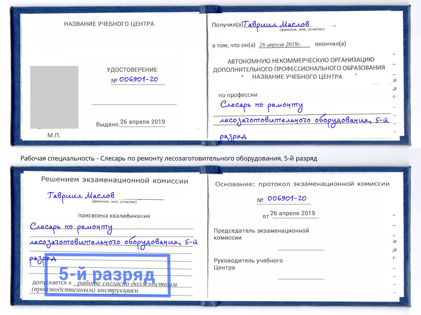 корочка 5-й разряд Слесарь по ремонту лесозаготовительного оборудования Жигулёвск