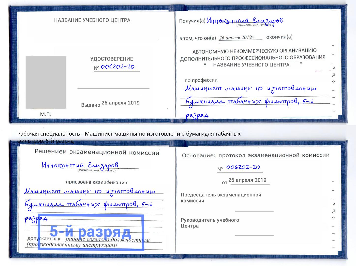 корочка 5-й разряд Машинист машины по изготовлению бумагидля табачных фильтров Жигулёвск