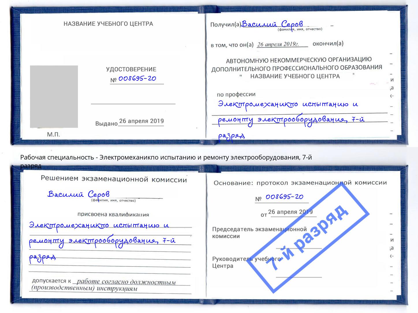 корочка 7-й разряд Электромеханикпо испытанию и ремонту электрооборудования Жигулёвск