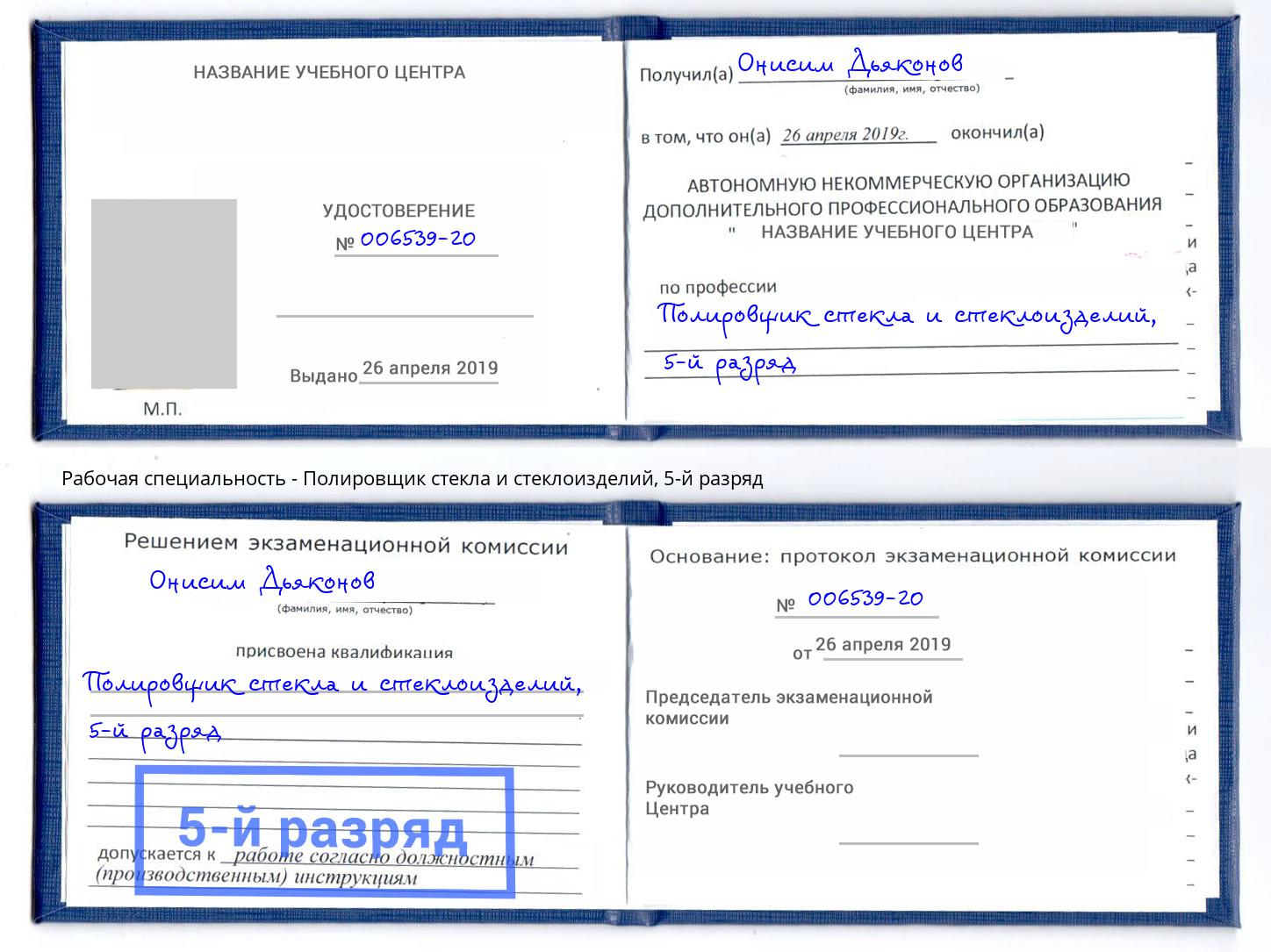 корочка 5-й разряд Полировщик стекла и стеклоизделий Жигулёвск