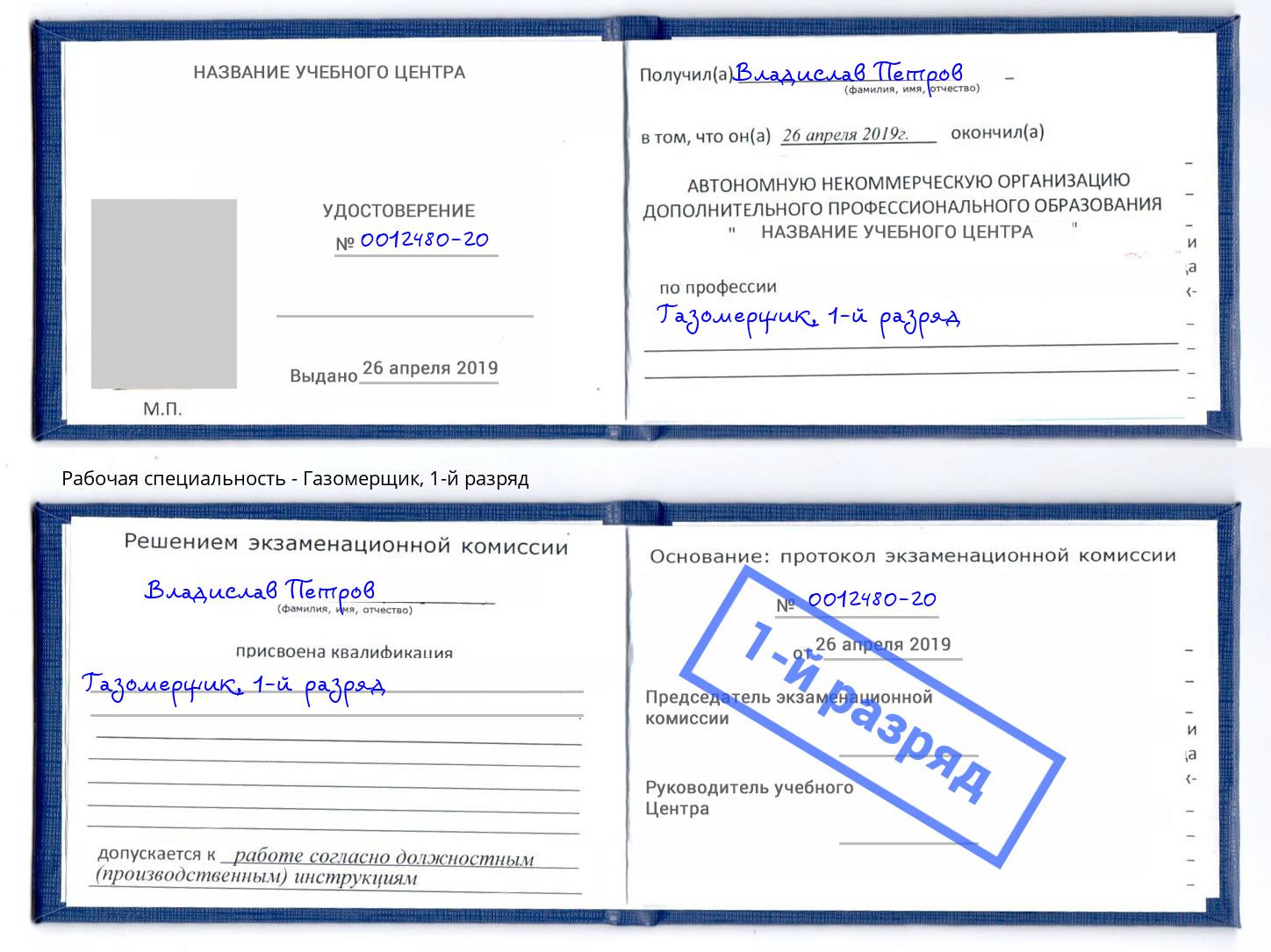корочка 1-й разряд Газомерщик Жигулёвск