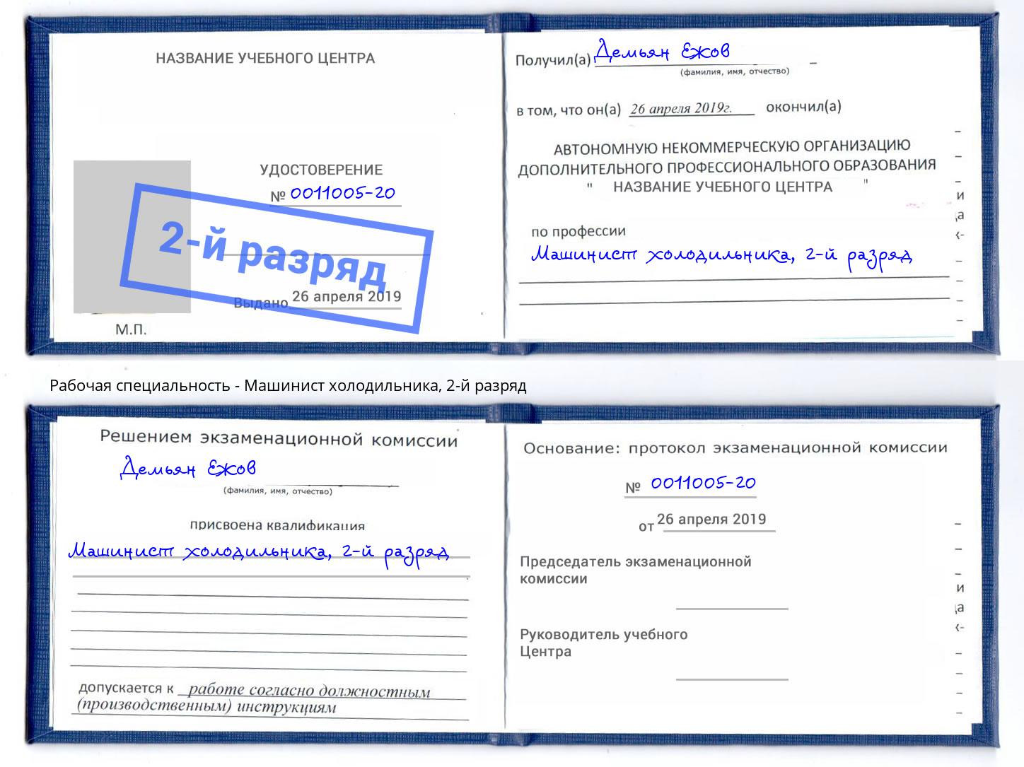 корочка 2-й разряд Машинист холодильника Жигулёвск