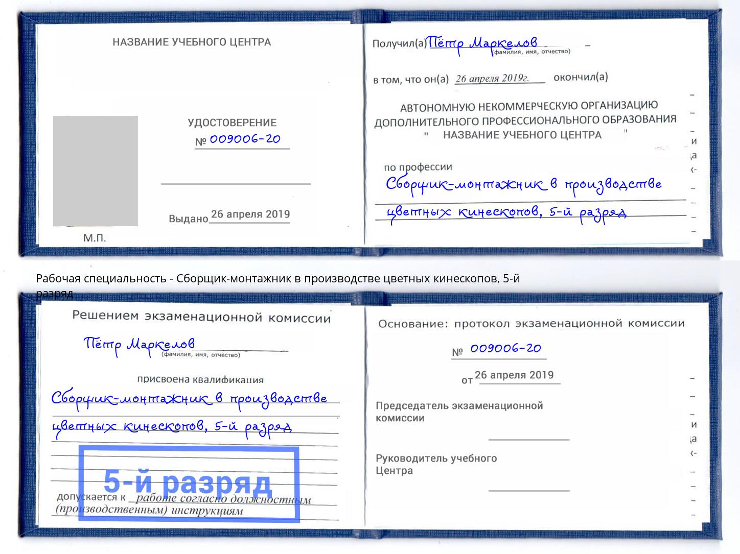 корочка 5-й разряд Сборщик-монтажник в производстве цветных кинескопов Жигулёвск