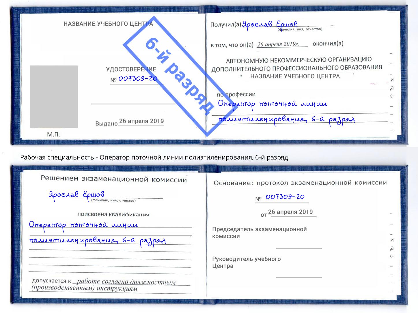 корочка 6-й разряд Оператор поточной линии полиэтиленирования Жигулёвск