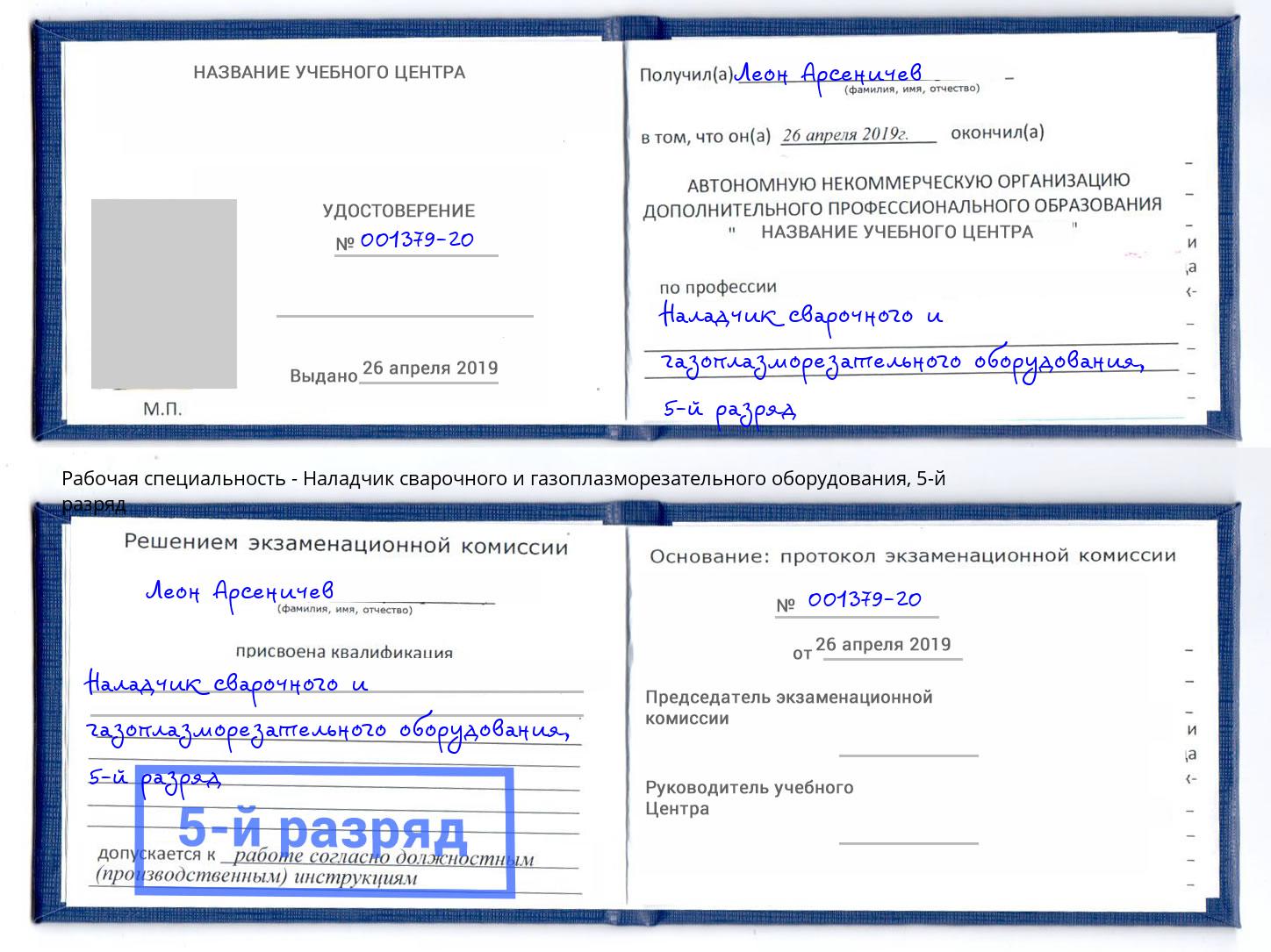 корочка 5-й разряд Наладчик сварочного и газоплазморезательного оборудования Жигулёвск