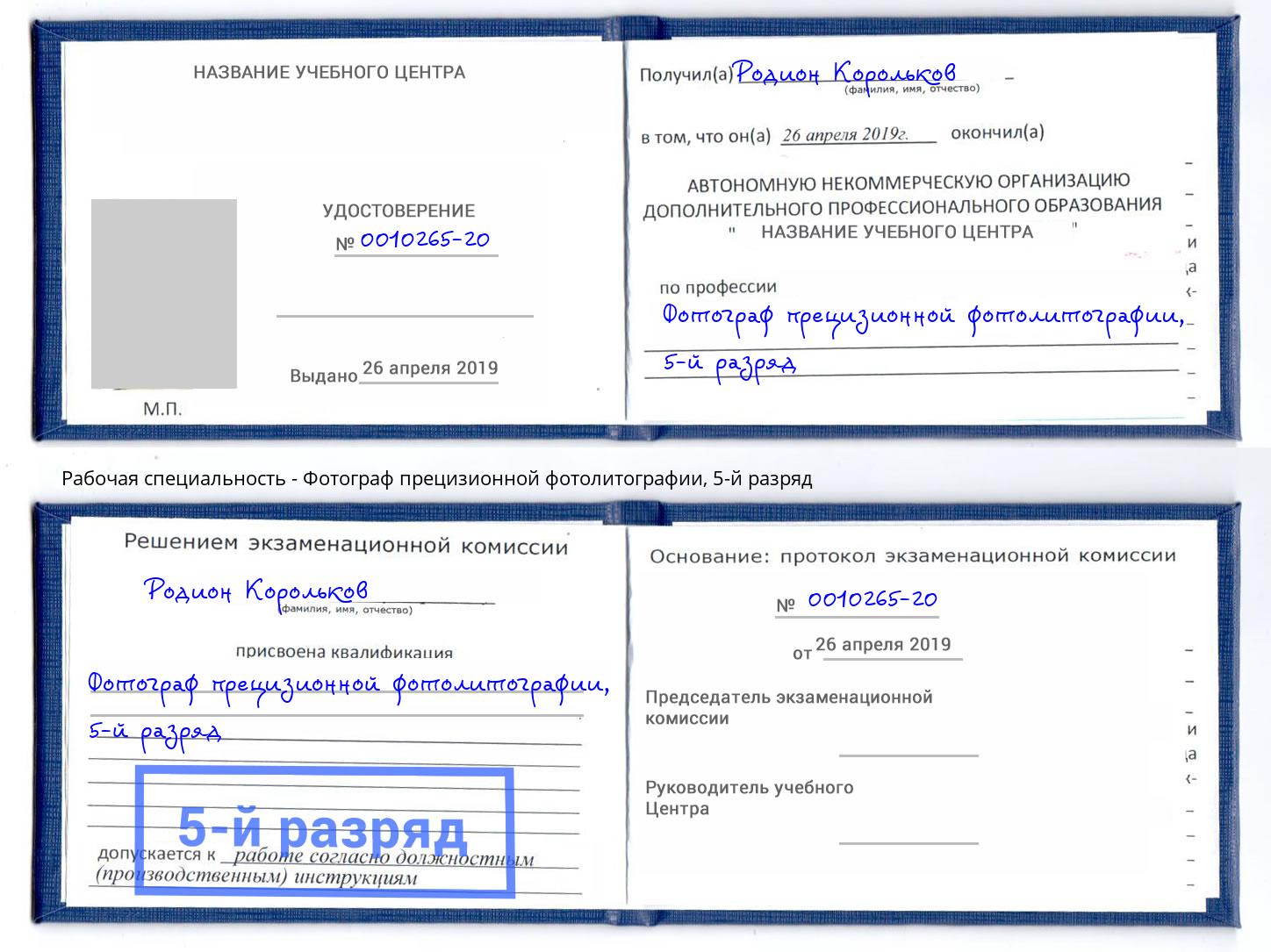 корочка 5-й разряд Фотограф прецизионной фотолитографии Жигулёвск