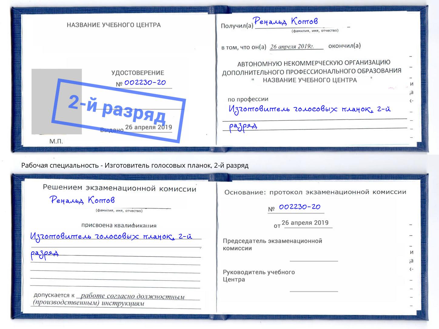 корочка 2-й разряд Изготовитель голосовых планок Жигулёвск