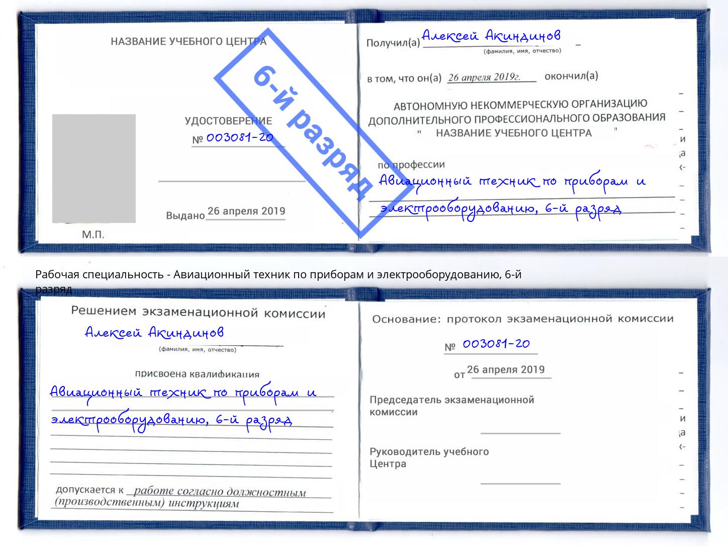 корочка 6-й разряд Авиационный техник по приборам и электрооборудованию Жигулёвск