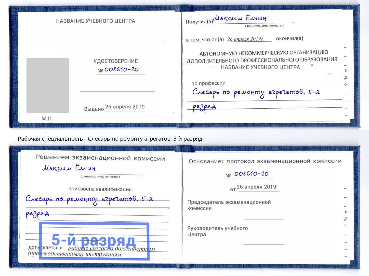 корочка 5-й разряд Слесарь по ремонту агрегатов Жигулёвск