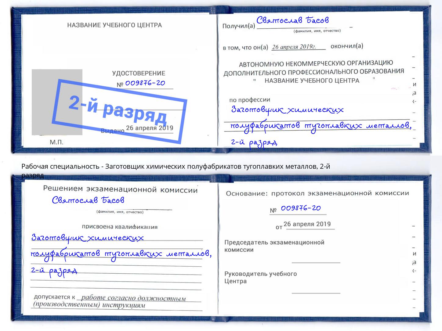 корочка 2-й разряд Заготовщик химических полуфабрикатов тугоплавких металлов Жигулёвск