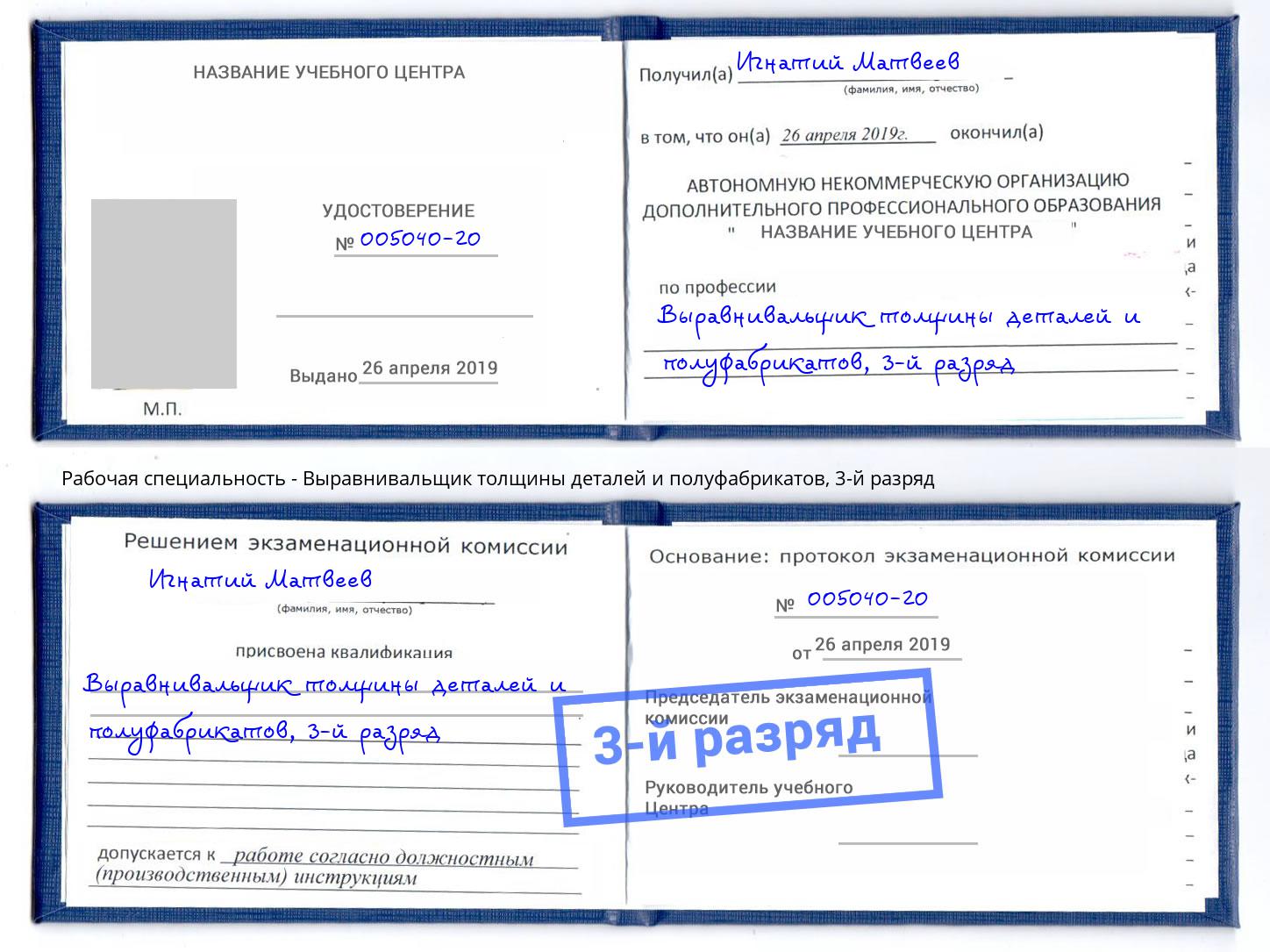 корочка 3-й разряд Выравнивальщик толщины деталей и полуфабрикатов Жигулёвск