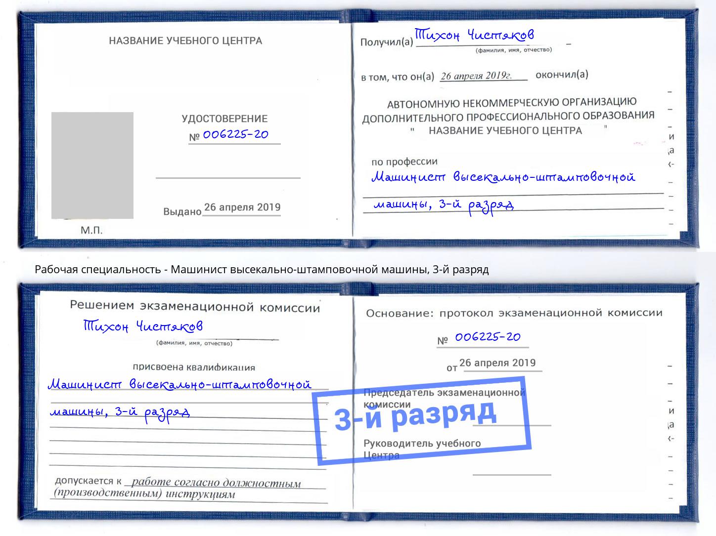 корочка 3-й разряд Машинист высекально-штамповочной машины Жигулёвск