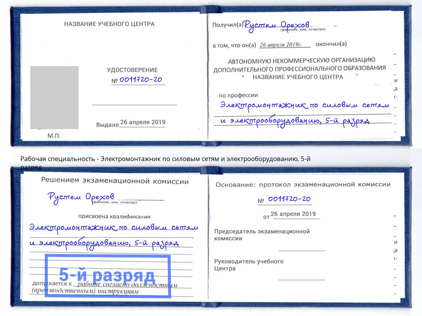 корочка 5-й разряд Электромонтажник по силовым линиям и электрооборудованию Жигулёвск