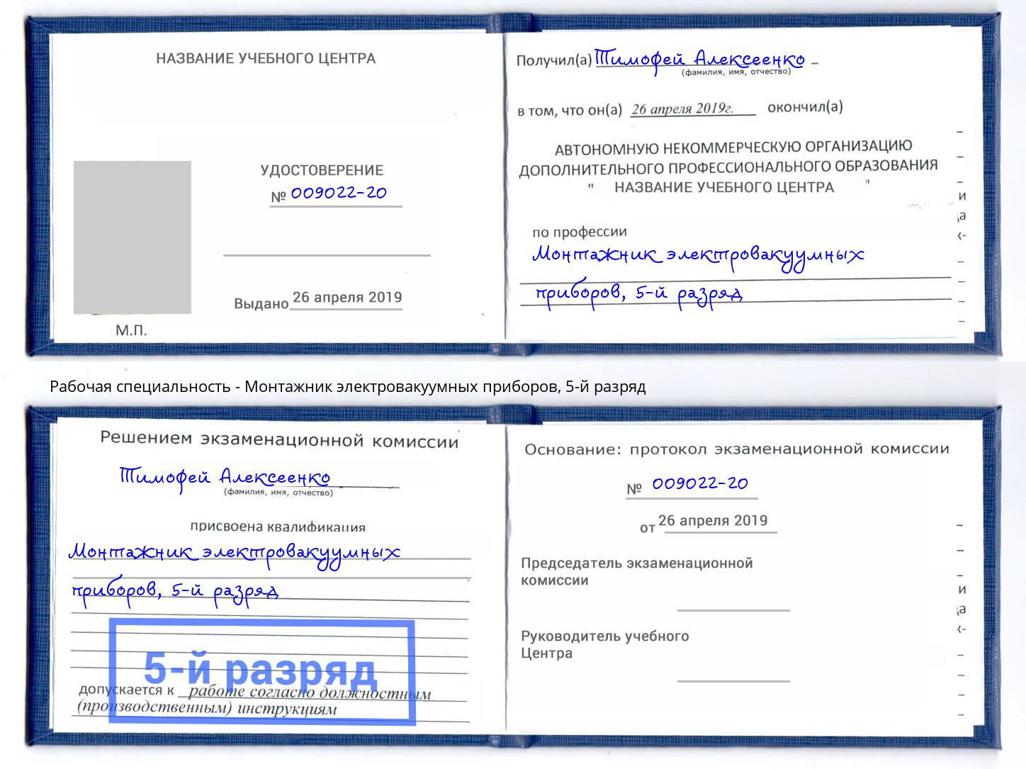 корочка 5-й разряд Монтажник электровакуумных приборов Жигулёвск