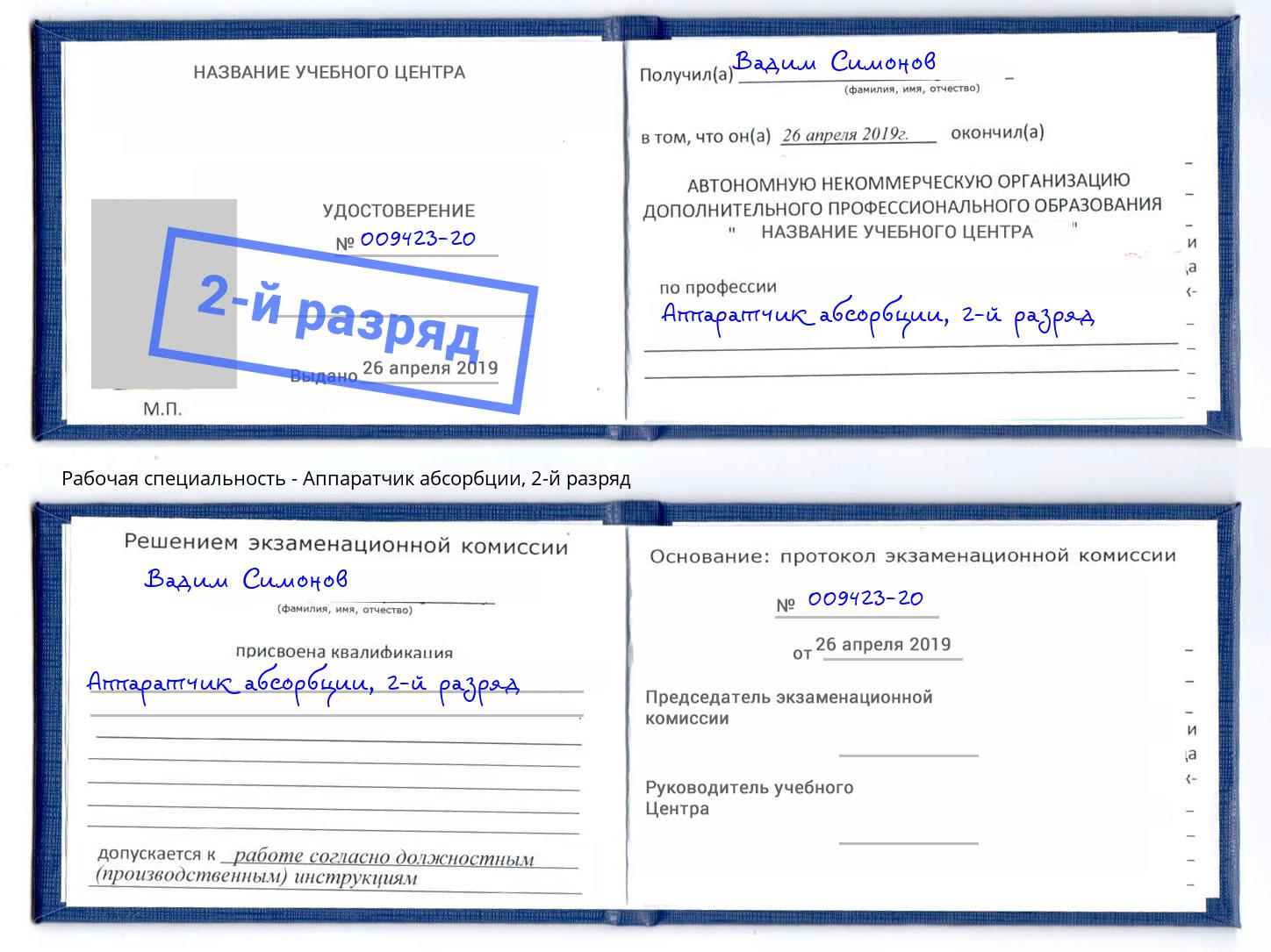 корочка 2-й разряд Аппаратчик абсорбции Жигулёвск