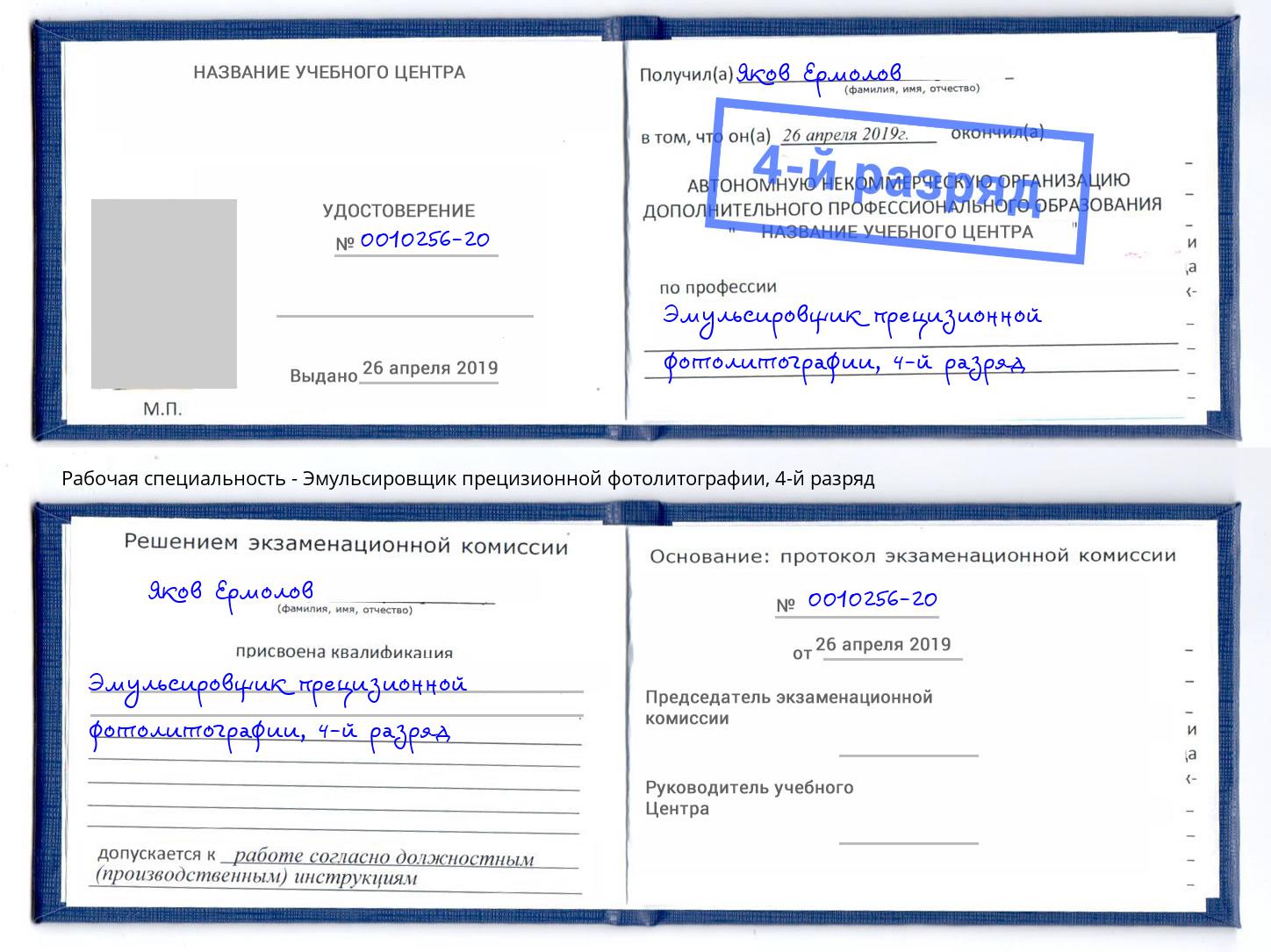 корочка 4-й разряд Эмульсировщик прецизионной фотолитографии Жигулёвск