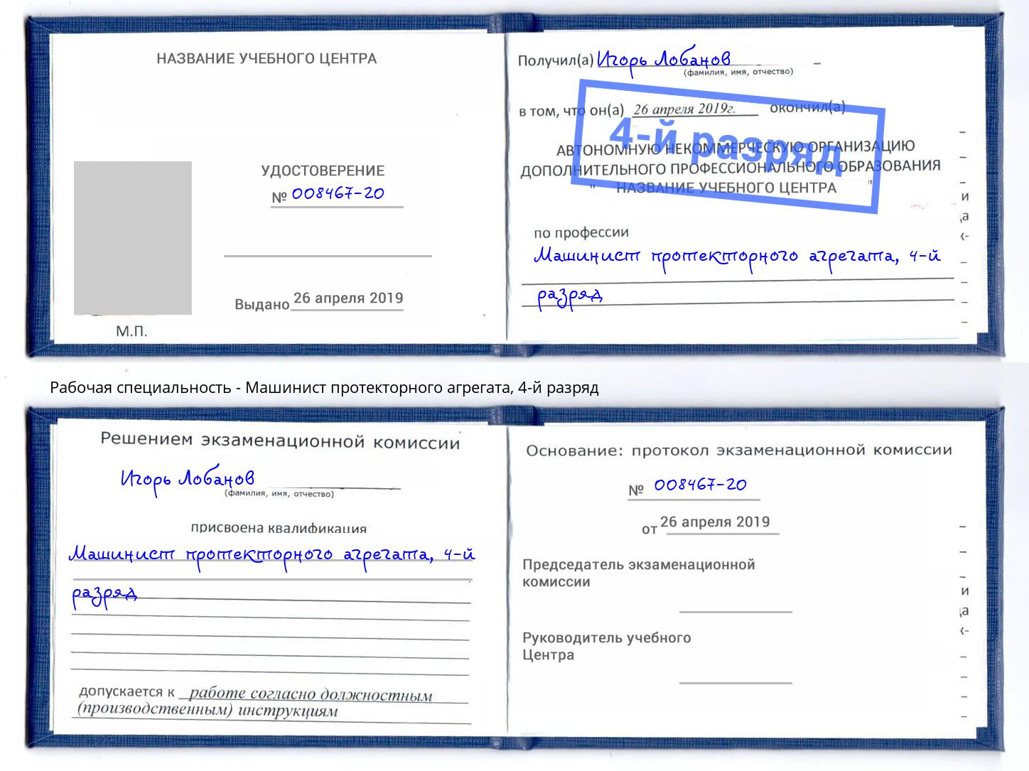 корочка 4-й разряд Машинист протекторного агрегата Жигулёвск