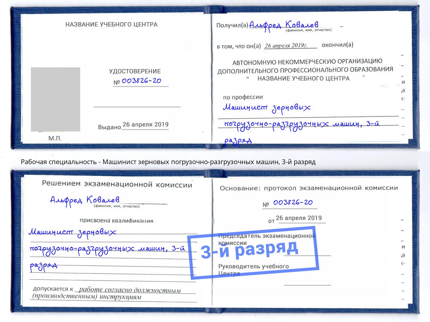 корочка 3-й разряд Машинист зерновых погрузочно-разгрузочных машин Жигулёвск