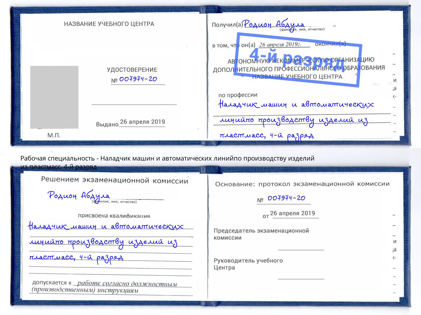 корочка 4-й разряд Наладчик машин и автоматических линийпо производству изделий из пластмасс Жигулёвск