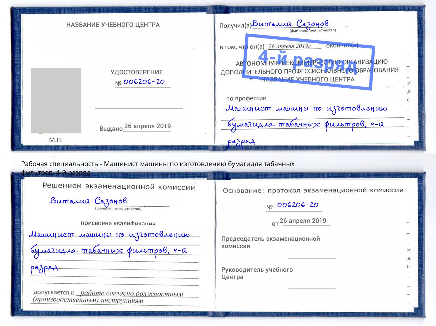 корочка 4-й разряд Машинист машины по изготовлению бумагидля табачных фильтров Жигулёвск