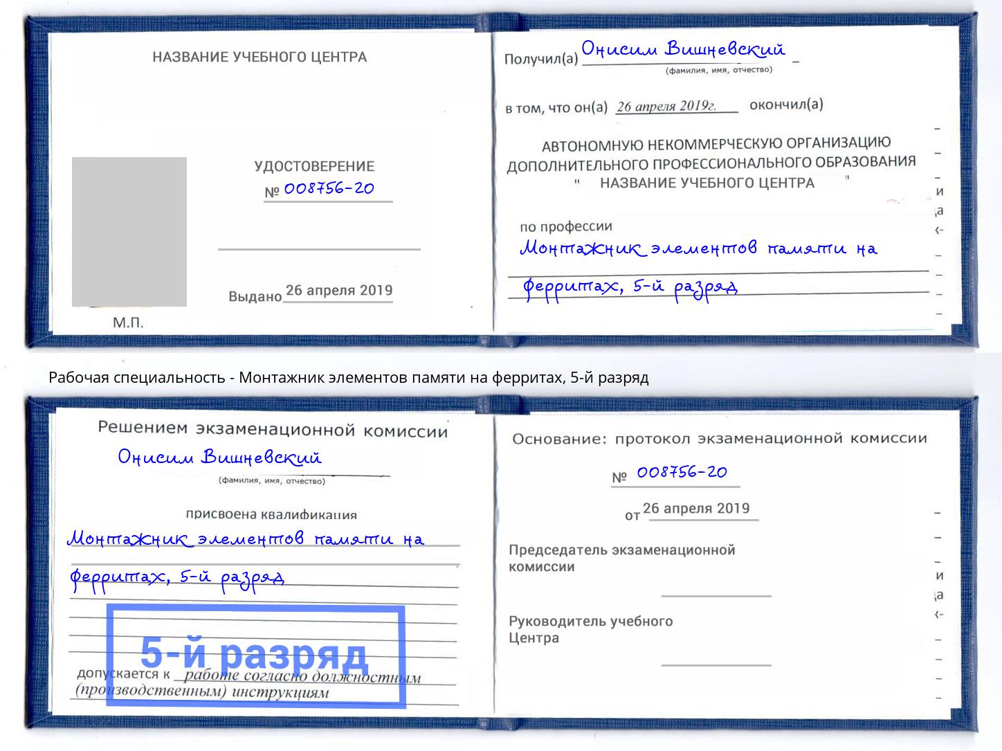корочка 5-й разряд Монтажник элементов памяти на ферритах Жигулёвск