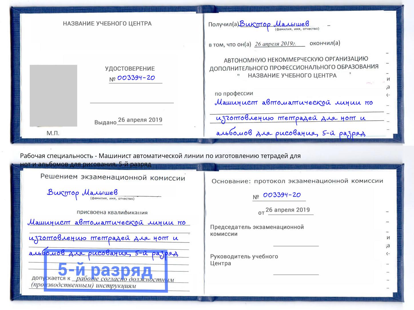 корочка 5-й разряд Машинист автоматической линии по изготовлению тетрадей для нот и альбомов для рисования Жигулёвск